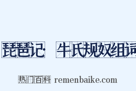 琵琶记·牛氏规奴组词是什么意思的图片